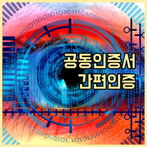 필수 디지털 인증: 공동인증서, 간편인증 활용 가이드