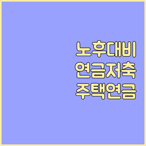 안정적인 노후, 연금저축 IRP 주택연금 선택과 활용법