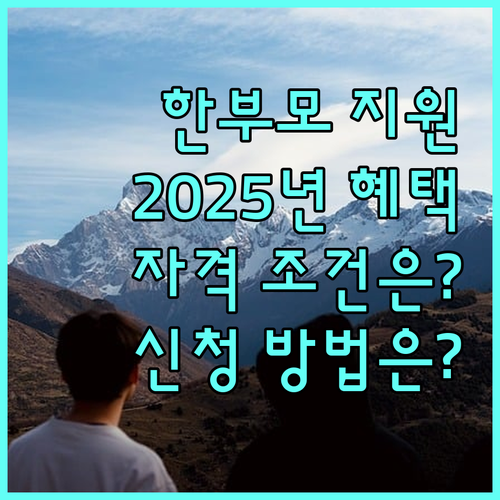 2025 강원특별자치도 한부모가정 생활안정 지원: 자격 조건, 혜택, 신청 방법 완벽 안내