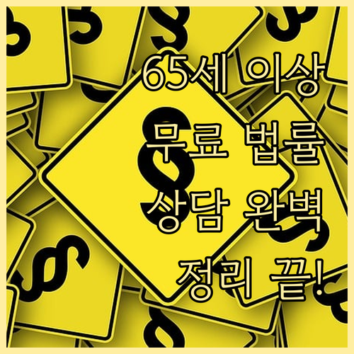 65세 이상이라면? 노인 대상 무료 법률 상담 완벽 정리