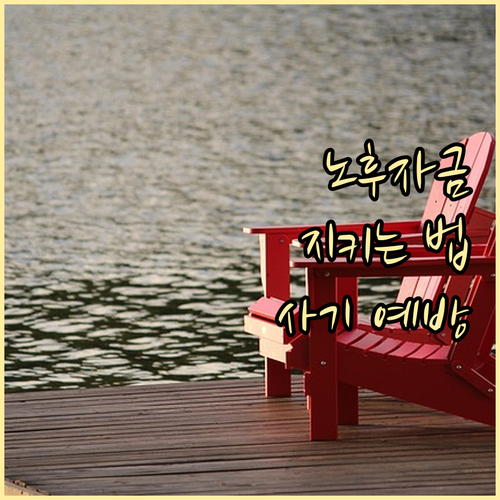 지켜야 할 노후 자금! 어르신 맞춤 금융 사기 예방 및 대응 전략