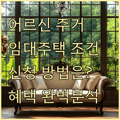 어르신 맞춤형 주거, 노인 임대주택: 지원 조건, 신청 방법, 다양한 혜택 완벽 분석
