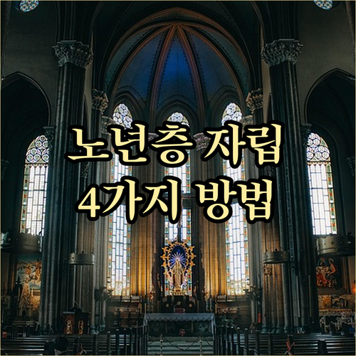 노년층 경제적 자립 방법: 정부 지원, 일자리, 창업, 자산 활용