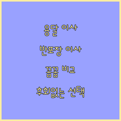 이사 유형별 완벽 가이드: 용달 vs 반포장, 후회없는 선택법