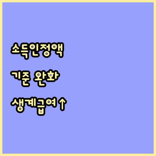 소득인정액 기준 완화, 노인 생계급여 수급 기회 확대
