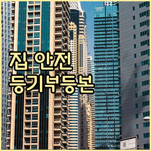 내 집 안전 지키기: 온라인 등기부등본 발급 A to Z