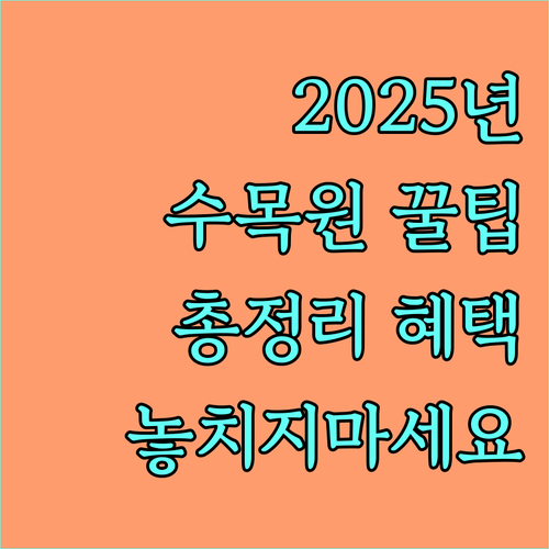 2025 국립수목원 관람료 혜택 총정리 국가유공자, 장애인, 다자녀 꿀팁