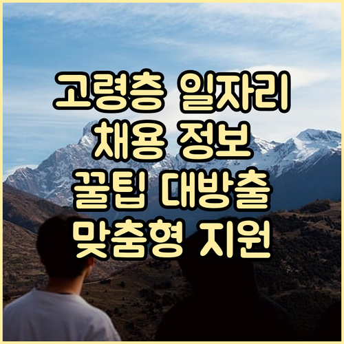 고령층을 위한 맞춤형 일자리 정보: 채용, 지원, 활용 꿀팁
