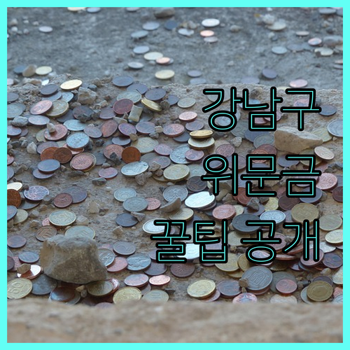 강남구 2025 명절위문금 받는 방법 자격 조건과 신청 없이 받는 꿀팁