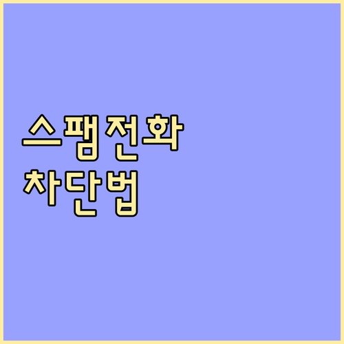 스팸 전화 이제 그만 통신사, 스마트폰, 앱으로 완벽 차단하는 방법