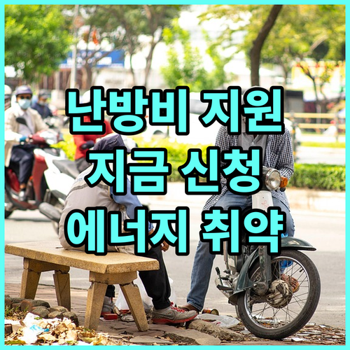 2025년 부산 동구 월동대책비: 에너지 취약계층 난방비 지원, 지금 신청하세요