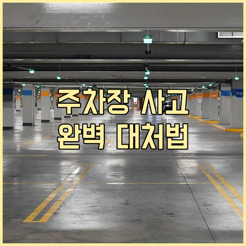 주차장 사고, 이렇게 대처하세요: 초보자를 위한 완벽 솔루션