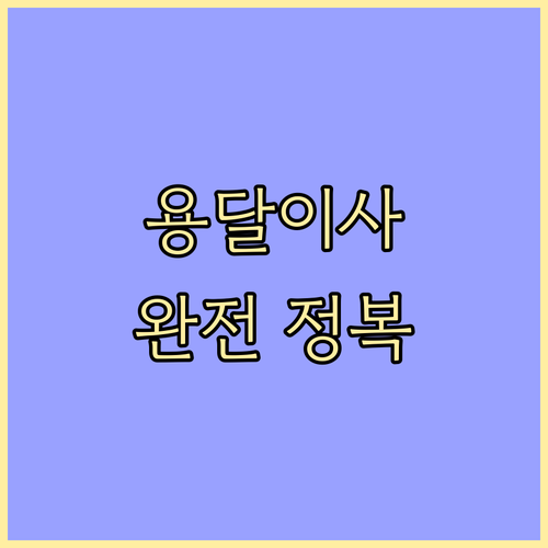 서울 경기 용달이사 완전 정복: 업체 선택, 비용 결정 요인 완벽 분석