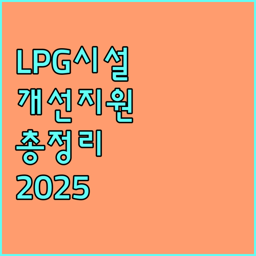 2025 LPG 가스 시설 개선 지원 사업 총정리 대상, 비용, 신청 방법