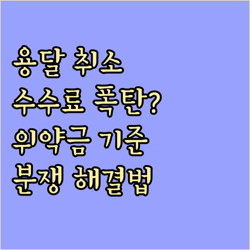용달이사 취소, 수수료 얼마나 나올까? 위약금 기준, 분쟁 대처법 총정리