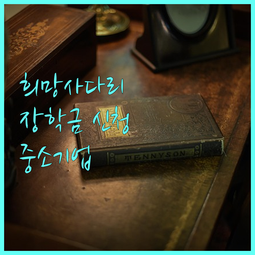 2025년 희망사다리Ⅰ유형 장학금: 중소기업 인재 양성을 위한 기회, 지금 신청하세요!