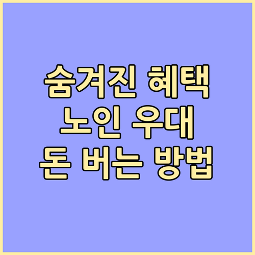 숨겨진 혜택 찾기: 금융기관별 노인 우대 혜택, 이것만 알면 돈 번다