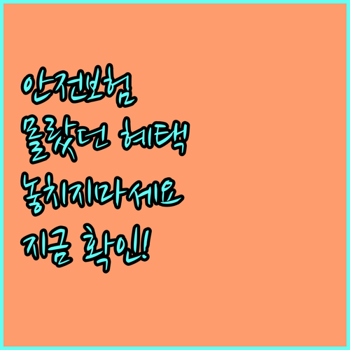 2025 부산 시민안전보험: 몰라서 놓치는 혜택, 지금 바로 확인하세요!