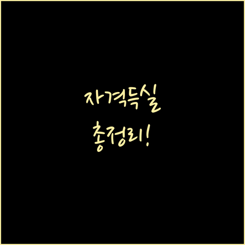 건강보험 자격득실 확인서 발급 | 필요 서류, 발급처, 유효기간 총정리