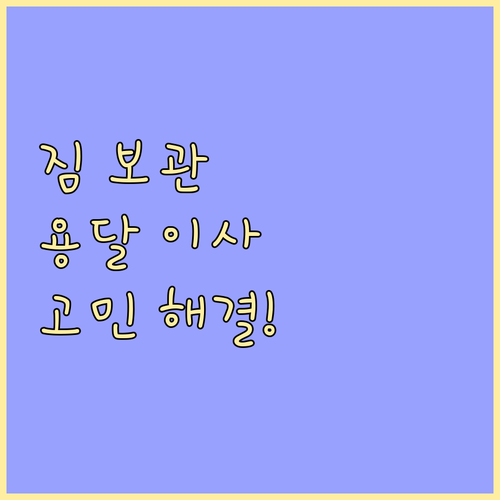 이삿짐 보관, 더 이상 고민 마세요: 용달이사가 답이다