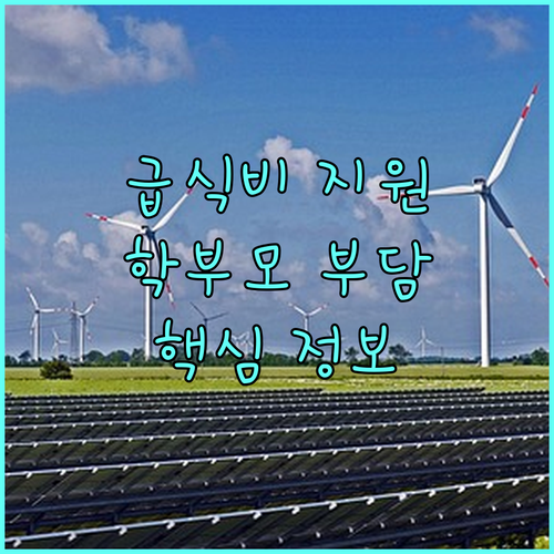 2025 학교급식비 지원: 학부모 부담 경감 핵심 정보