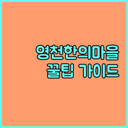 영천 한의마을 2025 이용 꿀팁 감면 대상, 시설, 신청 방법 완벽 가이드