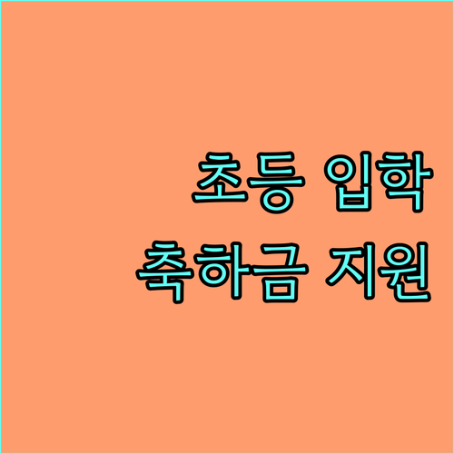 양주시 초등 입학 첫걸음 응원 : 2025년 입학 축하금 지원 사업 안내