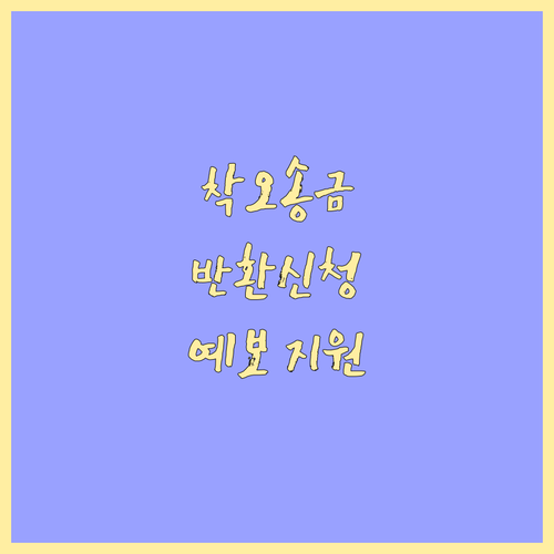잘못 송금했을 때 대처 방법: 은행 반환 신청부터 예금보험공사 지원까지