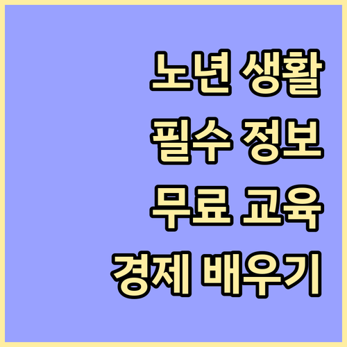 노년 생활 필수 정보, 무료 경제 교육으로 배우세요