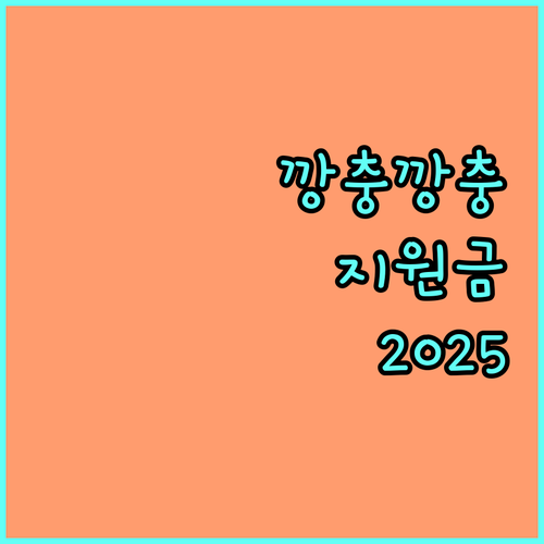 관악구 깡충깡충 성장양육지원금 2025 완벽 가이드: 신청 조건, 금액, 지급 방식