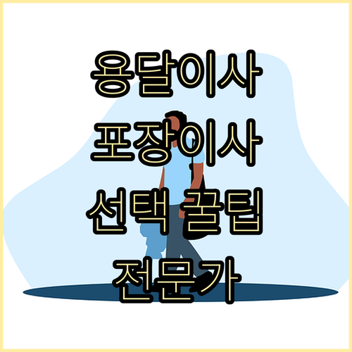 이사 전문가가 알려주는 용달, 포장이사 선택 꿀팁