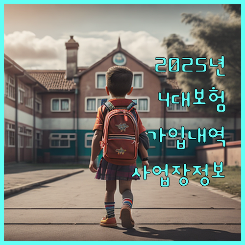 2025년 4대 사회보험 가입내역 확인: 사업장 정보, 자격 취득일 완벽 확인