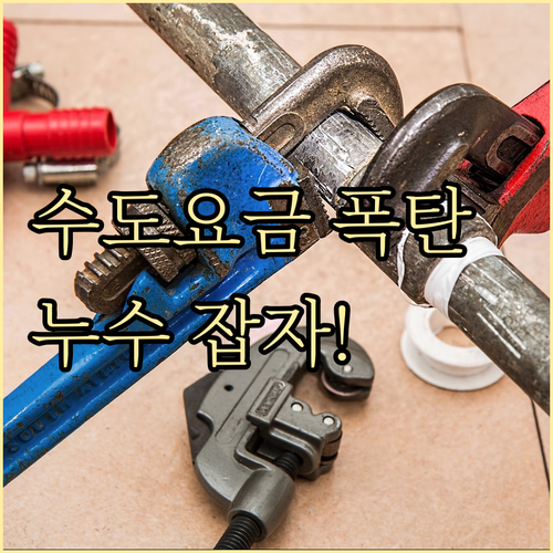 수도요금 절약 꿀팁 누수 해결