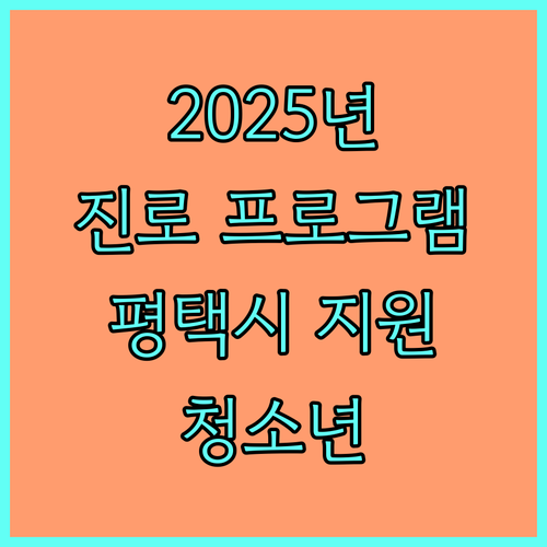 2025 사회적배려 청소년 진로 프로그램 평택시 지원 안내