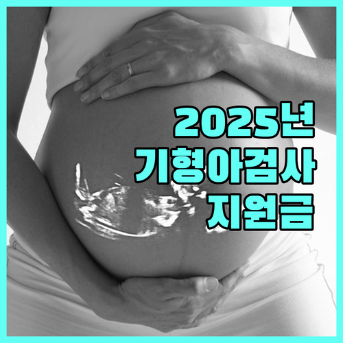2025 양산시 태아 기형아 검사비 지원: 건강한 출산을 위한 혜택