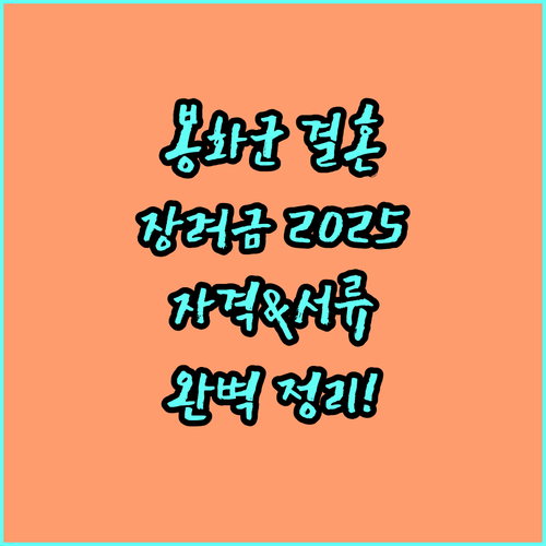 봉화군 결혼 예식 장려금 2025: 신청 자격과 필요 서류 완벽 정리