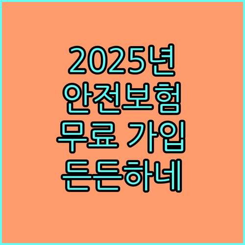 2025 광주시 시민안전보험: 보험료 걱정 없이 누리는 든든한 안전망