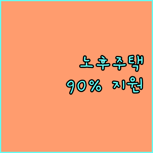 안양시 2025 녹색건축물 보조금: 노후 주택 개선하고 최대 90% 지원받자