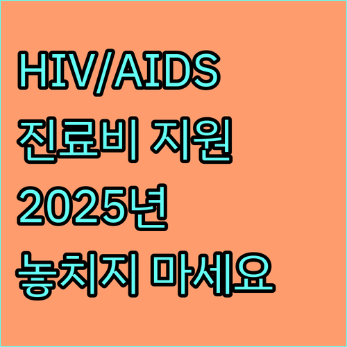 HIV/AIDS 진료비 지원 2025: 몰라서 놓치는 혜택, 지금 확인하세요