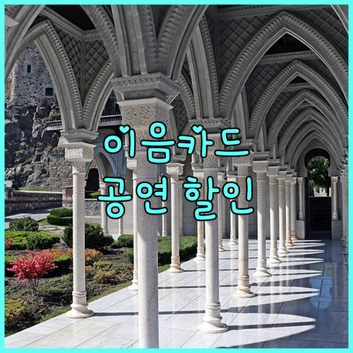 인천 시민이라면 누구나! 2025 이음카드 공연 할인 혜택