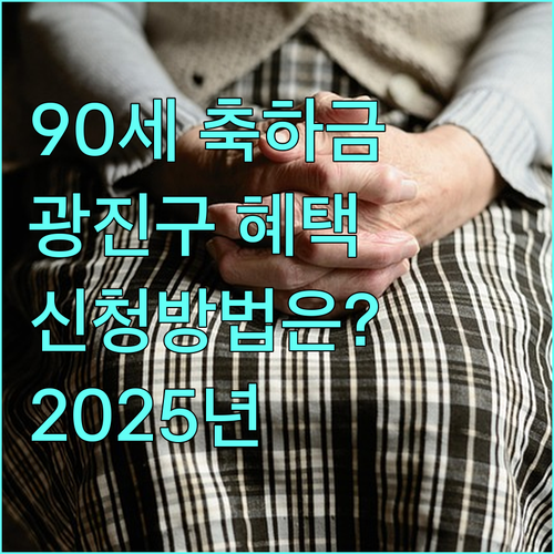 2025 광진구 장수축하금 90세 이상 어르신 복지 혜택 (수급자, 신청방법)