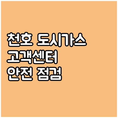 천호동 도시가스: 고객센터 전화번호, 온라인 서비스, 안전 점검 방법