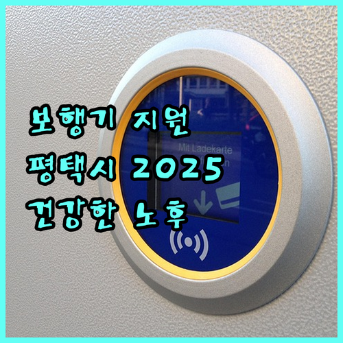 2025 평택시 보행기 지원: 신청하고 건강한 노후를!
