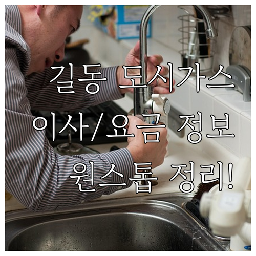 길동 도시가스: 이사, 요금, 안전 점검 원스톱 정보