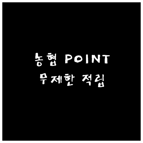 NH농협 올바른 POINT 카드: 무제한 포인트 적립, 농협 이용객에게 특히 유리