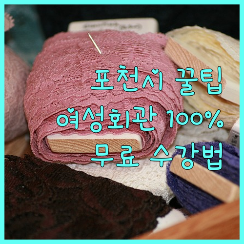 2025년 포천시 여성회관 교육비 100% 면제 받는 방법: 자격 요건 확인