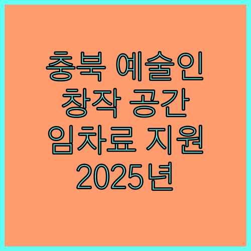 충북 예술인을 위한 2025 창작 공간 임차료 지원