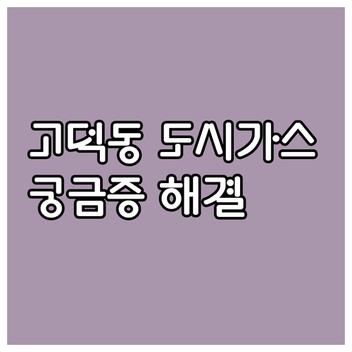 고덕동 도시가스 A to Z: 모든 궁금증 해결
