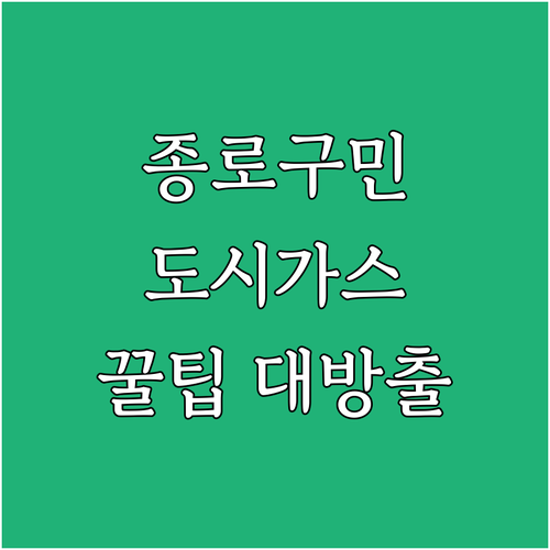 종로구민을 위한 도시가스 꿀팁: 이사, 안전, 긴급 상황별 완벽 지원