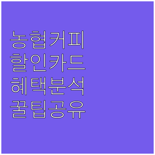 NH농협 커피 할인 카드: 전월 실적 조건, 온라인 결제 혜택 완벽 분석